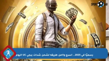 رسميًا في 2025.. أسرع وأأمن طريقة لشحن شدات ببجي UC اليوم